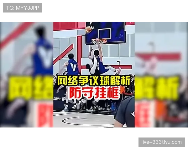 深入解析篮球比赛中推人犯规的判罚规则