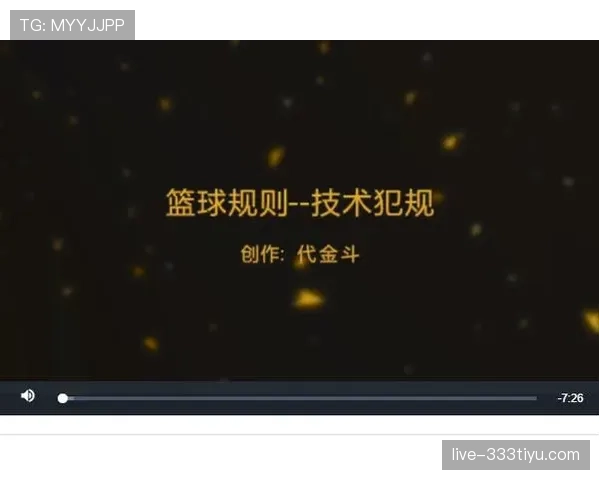篮球技术犯规处罚规则详解：判罚标准与执行细则
