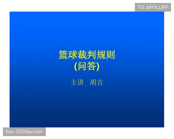 篮球规则中手部接触判定的具体标准与裁判执行依据全面解析