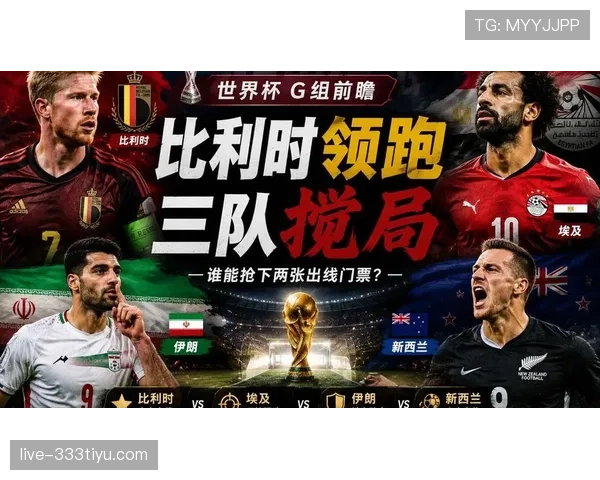 比利时G组三场比赛看点汇总