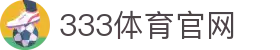 333体育官方网站入口 - 全球体育直播与比分中心